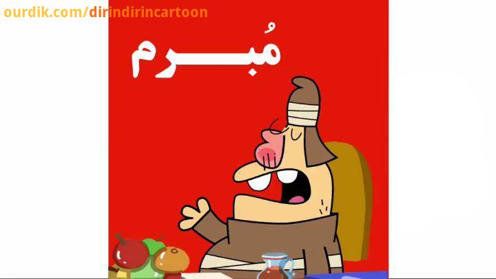 دیرین دیرین این قسمت: مبرم جلسه شناسایی کمبودهای محله فلانیه را آغاز می کنیم dirindirincartoon :عضوی