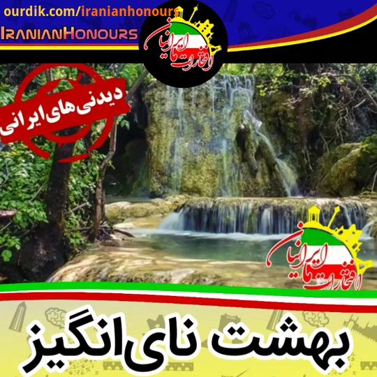 بهشت نای انگیز جنگل نای انگیز در جنوب شرق شهرستان خرم آباد، استان لرستان واقع شده که بدلیل آبشار زیب