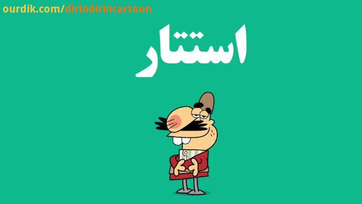 دیرین دیرین این قسمت: استتار چرا این قدر ساز مخالف می زنی dirindirincartoon :عضویت بازآفرینی شهری طن