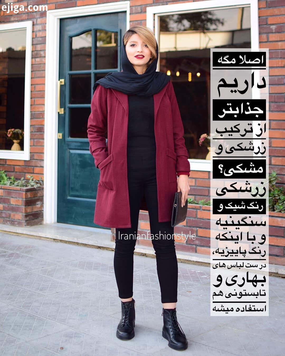 بچه ها شبتون بخیرر، یه ترکیب خفن که واقعا خوشم اومد زرشکی مشکی، البته خوبیه زرشکی اینه که