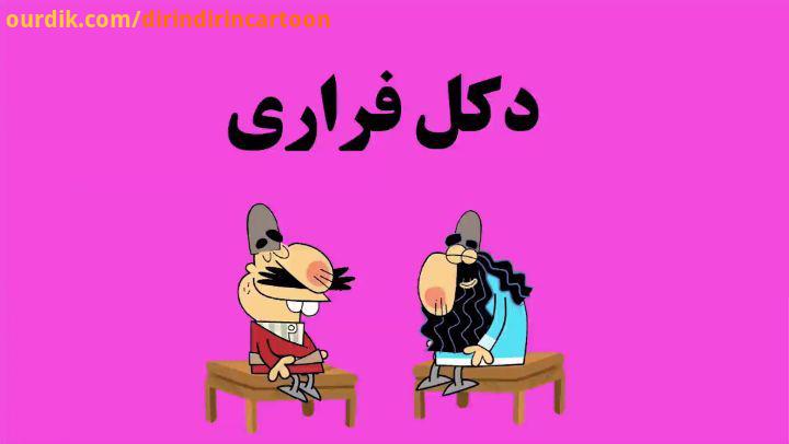 دیرین دیرین توسعه روستایی این قسمت: دکل فراری جواب بده ببینم، با من چیکار داری dirindirincartoon :عض