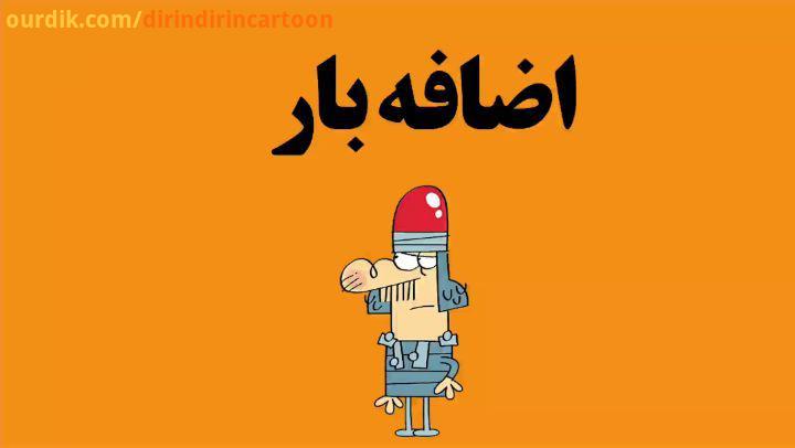 دیرین دیرین این قسمت: اضافه بار dirindirincartoon :عضویت سازمان هواپیمائی کشوری مسافرت هوایی انیمیشن