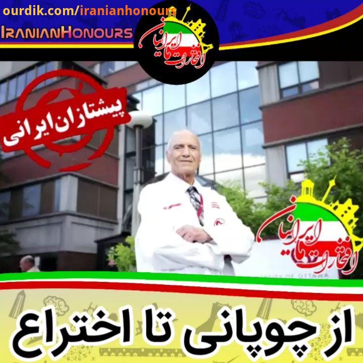 اولین مخترع قلب مصنوعی جهان توفیق موسیوند پروفسور جراحی مهندسی از دانشگاه اتاوا کارلتون اتاوا کا