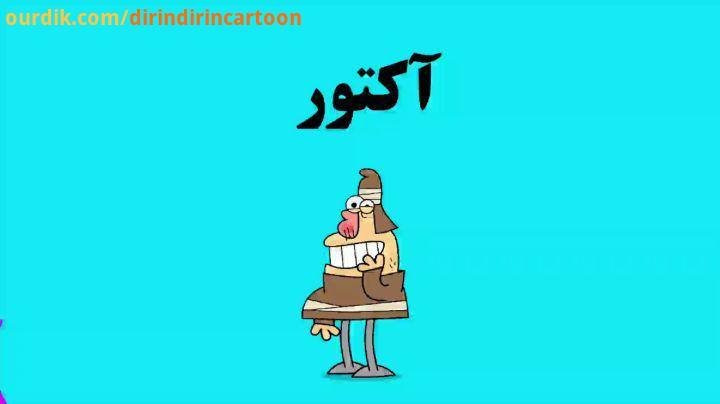 دیرین دیرین خوب باشیم این قسمت: اکتور dirindirincartoon :عضویت کمیته امداد گدایی گدا درین درین طنز