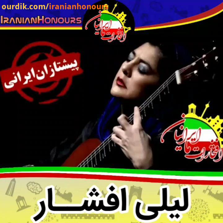 لیلی افشار لیلی افشار زاده تهران ، نوازندهٔ ایرانی گیتار کلاسیک است وی نخستین نوازندهٔ زن در جهان اس