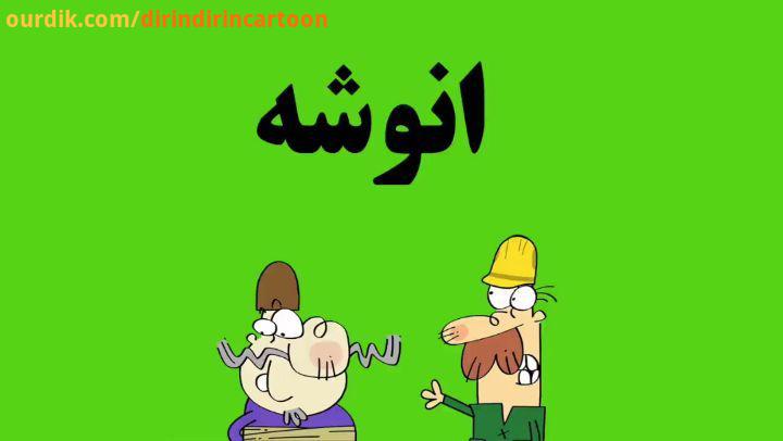 دیرین دیرین این قسمت: انوشه برو تعریض شون کن dirindirincartoon :عضویت بازآفرینی شهری بافت فرهنگی تعر
