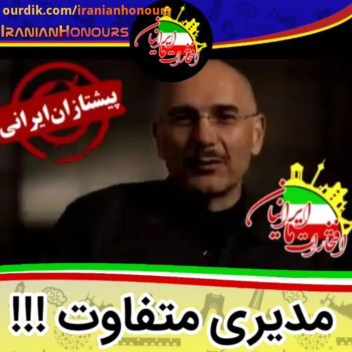 مدیری متفاوت بیژن داوری یک ایرانی آمریکایی که نایب رئیس ارشد مرکز تحقیقاتی تامس واتسن شرکت آی بی ام