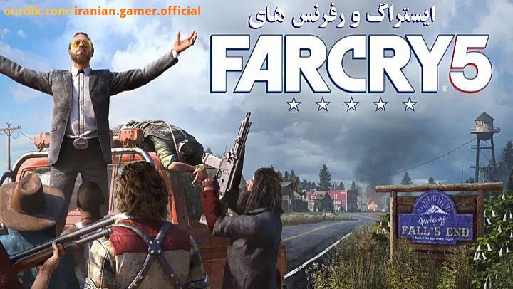 یک ایستراگ رفرنس ظریف در بازی Far Cry بازی فارکرای محصول شرکت بازیسازی یوبی سافت است که در سال :