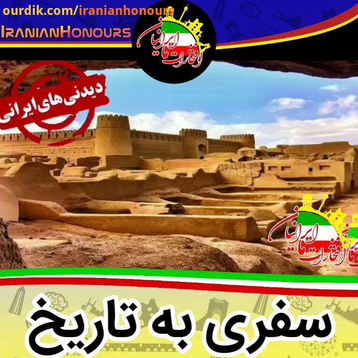 سفری به تاریخ بیاین توی سفرهامون به جای جای ایران امروز به کرمان بریم ، به ارگ کرمان اشتباه نکنید ار