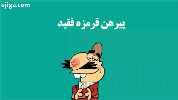 دیرین دیرین خوب باشیم این قسمت: پیرهن قرمزه فقید چرا همسرت را تنها گذاشتی dirindirincartoon :عضویت