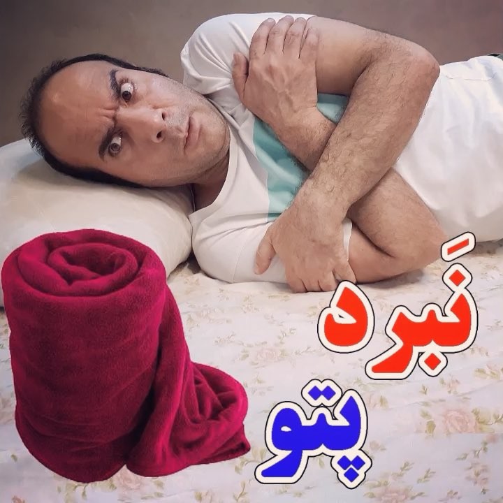.تو شناسی مشکل پتو شما چطوریه.