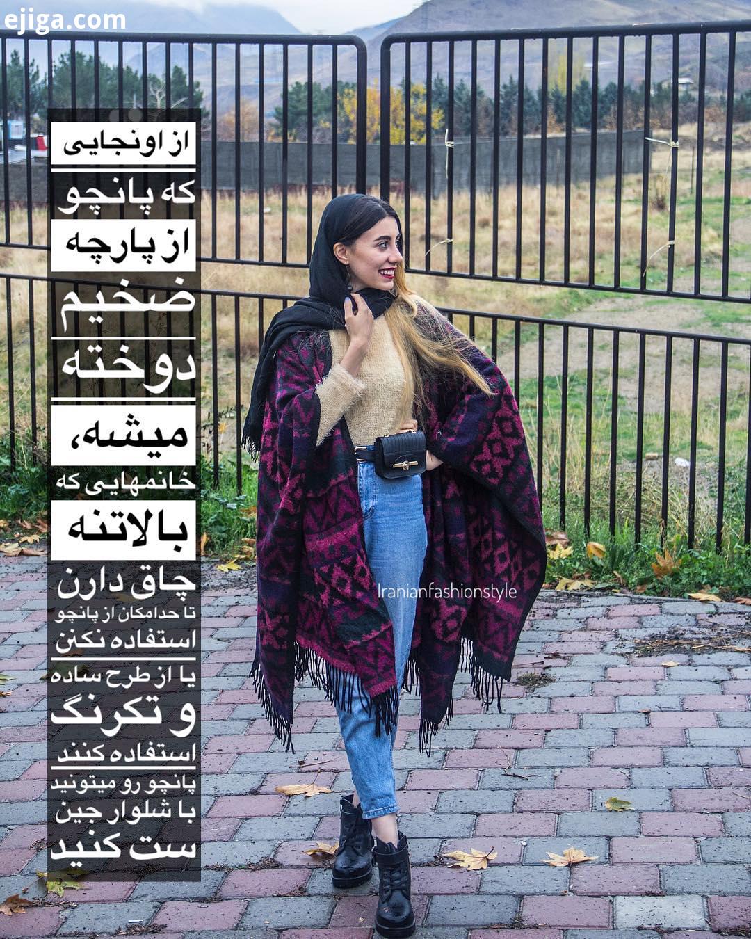 بچه ها، میدونید که دوختن پانچو خیلی راحته با هر پارچه ای که دوست دارین میتونید خودتون بدوزی