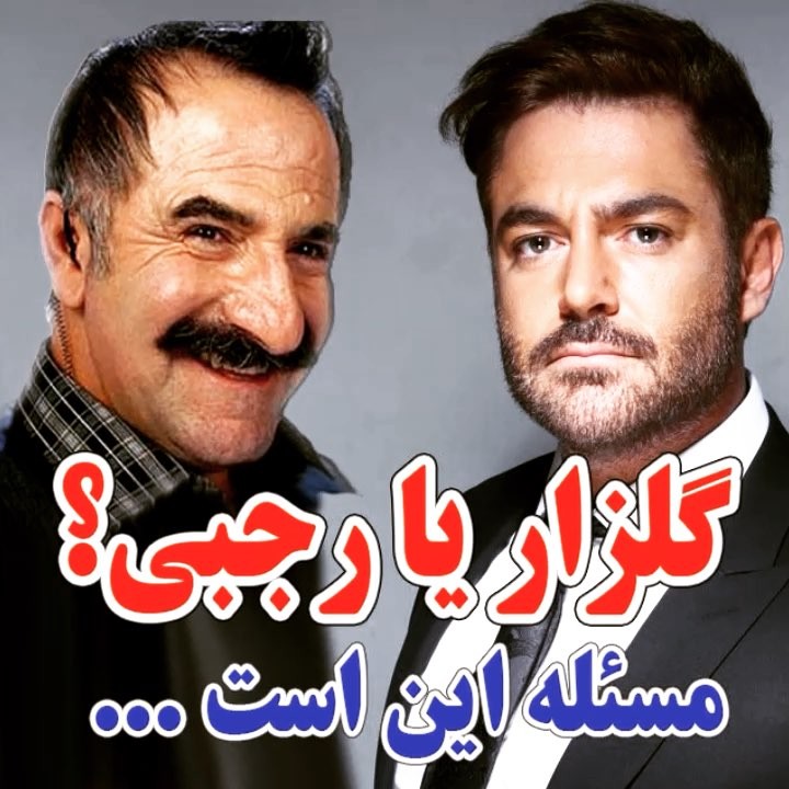 ..ازدواج با گلزار یا مهران رجبی مسئله این است بخندین