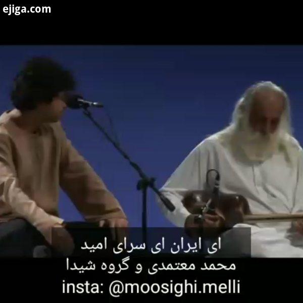 ایران ای سرای امید باصدای محمد معتمدی گروه همنوازان شیدا به سرپرستی استاد محمدرضالطفی ویدیو کامل در