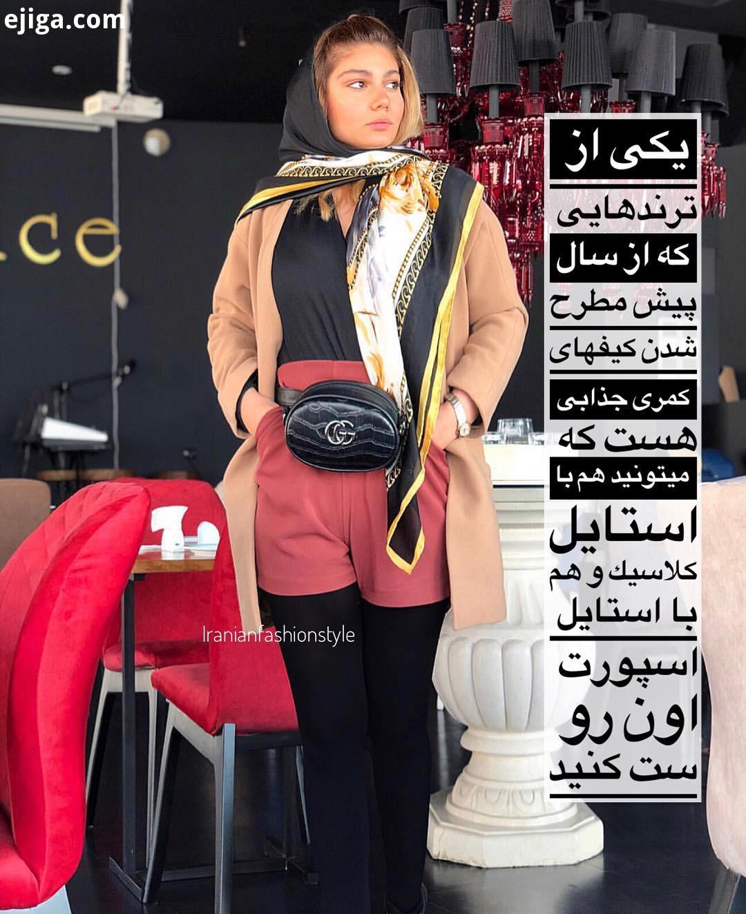 گلم ،این کیف کمری های جذاب رو که یادتونه هنوزم میتونید ازش استفاده کنید ترند مخصوص