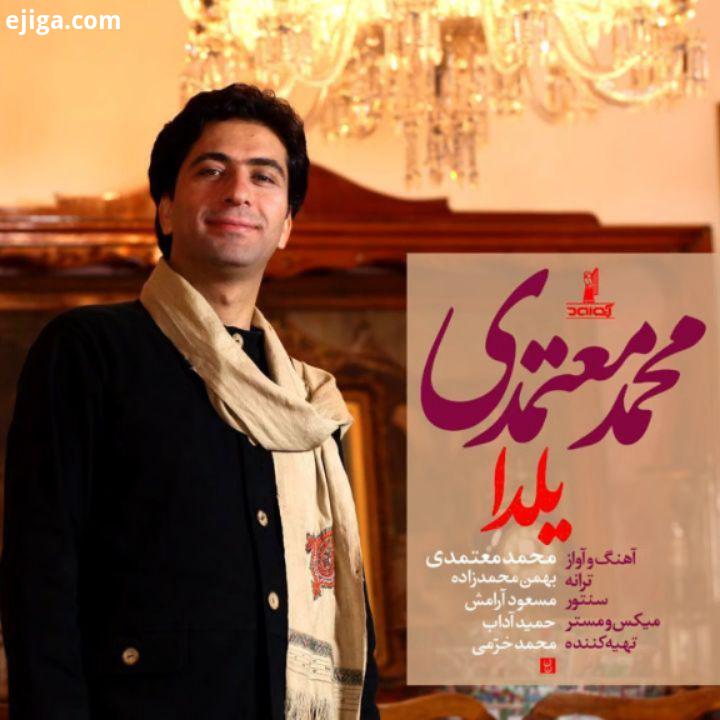 .یلدا خواننده: محمد معتمدی آهنگساز: محمد معتمدی ترانه سرا : بهمن محمدزاده نوازنده سنتور: مسعود آرامش