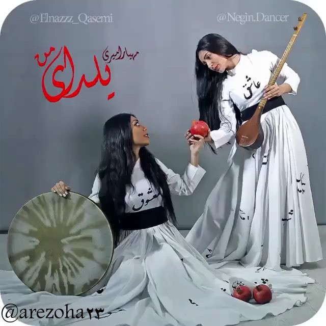 یلدا شب ایرانی بانوی هنرمند شب چله حافظ رقص ایرانی هنر ذوق هنرایرانی وازایرانی دورهمی یلدا مبارک