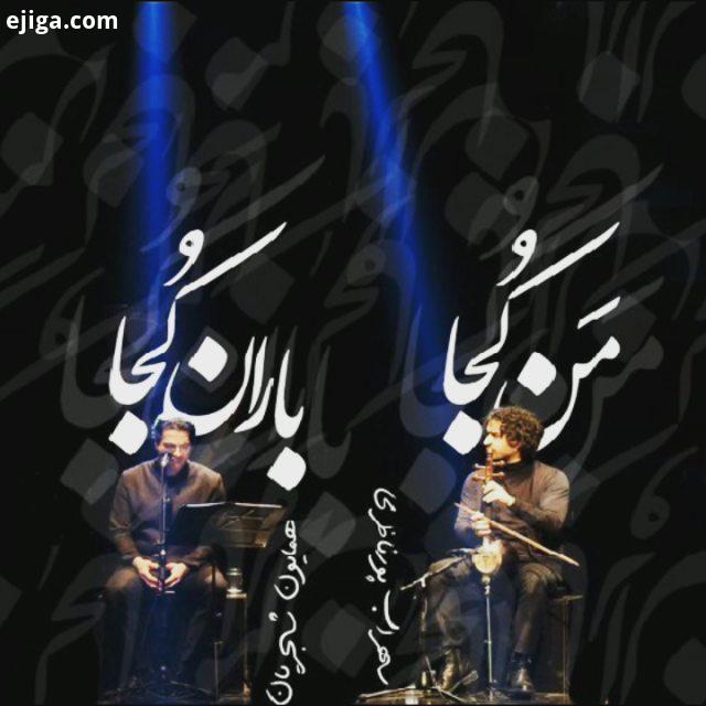 .ساز آواز دشتی باصدای همایون شجریان سه تار: سهراب پورناظری من کجا باران کجا راه بی پایان کجا آه،