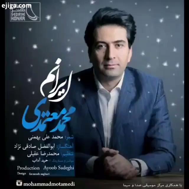 .به روى ماه همگى قطعه ایرانم امروز منتشر شد شعر : استاد محمد على بهمنى آهنگساز : ابوالفضل صادقى نژاد