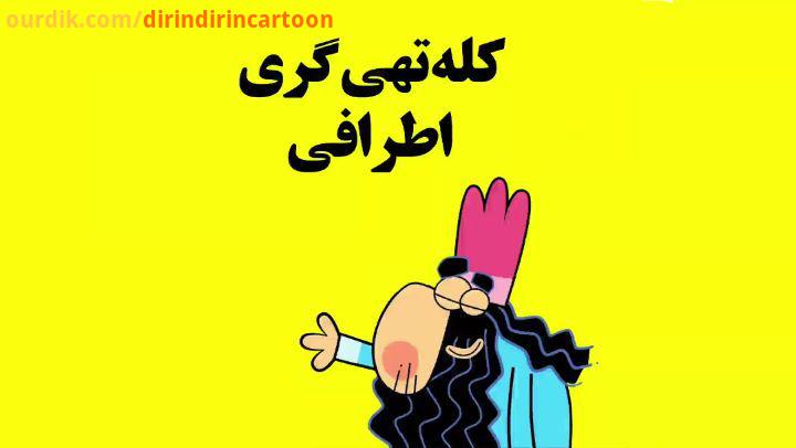 دیرین دیرین این قسمت: کله تهی گری اطرافی به جان خودم اگر نگویید، عصایم را به جان تان می اندازم :عضوی