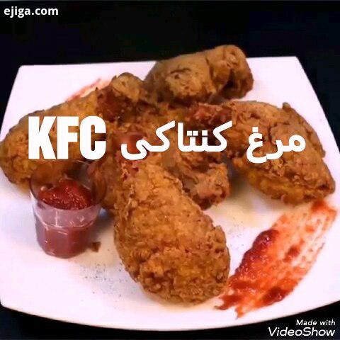 مرغ سوخاری کنتاکی KFCدومین فست فود زنجیره ای در جهان با توضیحات آشپز بین الملل ابوالفضل جعفری آموزش