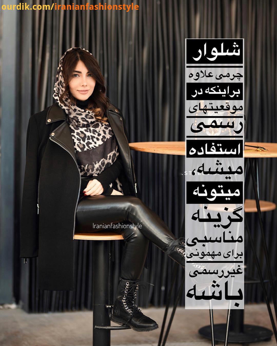 بچه ها ظهرتون بخییر یه استایل دیگه با شلوار چرم براتون گذاشتم که خیلی درخواست دادین خیلی هم