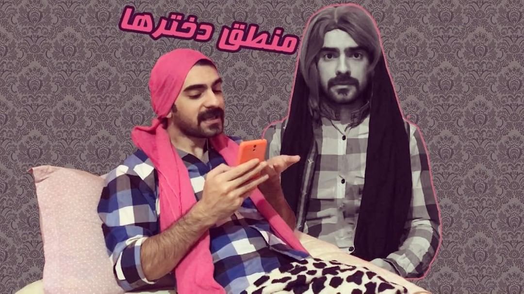 منطق دخترها هومن ایرانمنش هومن ایرانمنش