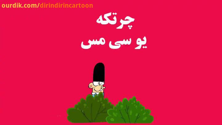 دیرین دیرین این قسمت: چرتکه یوسی مس با هفت برادرم قایم باشک بازی می کنیم ucmas ir dirindirincartoon