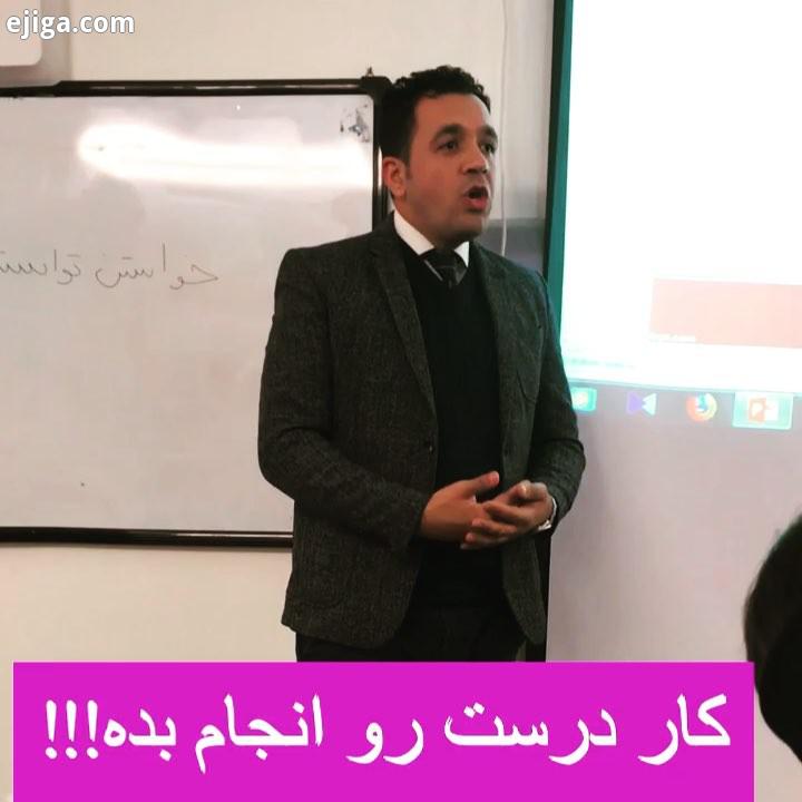 کار درست رو درست انجام بده drahmadhellat سخنوری موفقیت سمینار سمینار آموزشى فن بیان مجله موفقیت مذاک