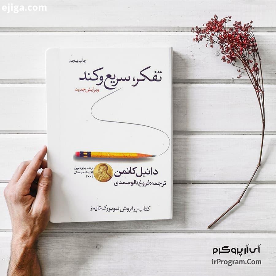 کتاب بخوانیم کتاب: تفکر سریع کند نویسنده: دنیل کانمن ترجمه: فروغ تالوصمدی موضوع: تصمیم گیری خطاه
