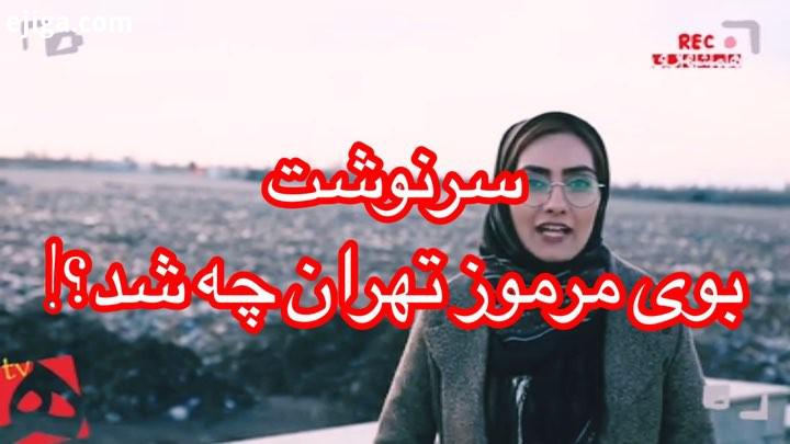 در انتظار کشف بوی مرموز آخرین گمانه زنی های تشخیص بوی مرموز در تهران آرادکوه هم بی تقصیر بود گزارش
