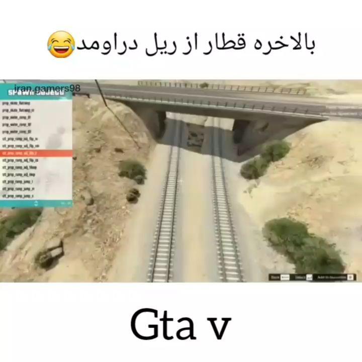 خیالمون راحت شد grandtheftautov پیج گیمر های ایران game fun gamer gamers fungame funny damntrain gta