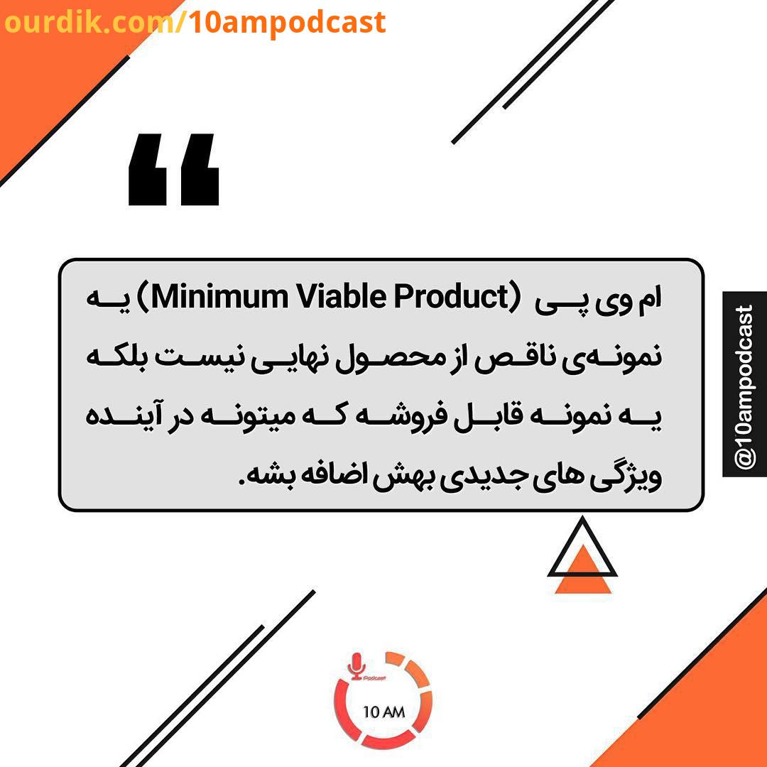 .داشتن حداقل محصول پذیرفتنی مهمه می تونه از هدر رفتن زمان سرمایه شما جلوگیری کنه..10amquote 10am