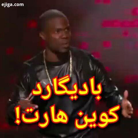 KevinHart کمدین استندآپ استنداپ استنداپکمدی KevinHartSF