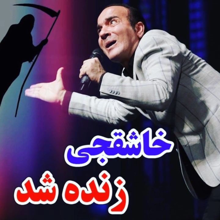 .خاشقچی زنده شد حسن ریوندی خاشقچی خنده طنز