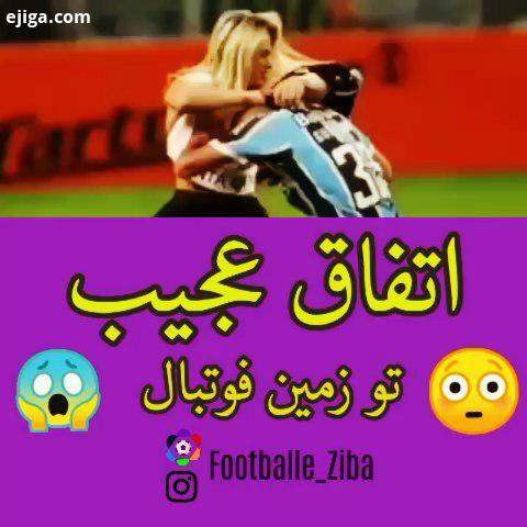 زمین فوتبال همیشه جایی که اتفاقات عجیب غریب هم زیاد میوفته با هم چند تاشو ببینیم ورزش فوتبال گل گل
