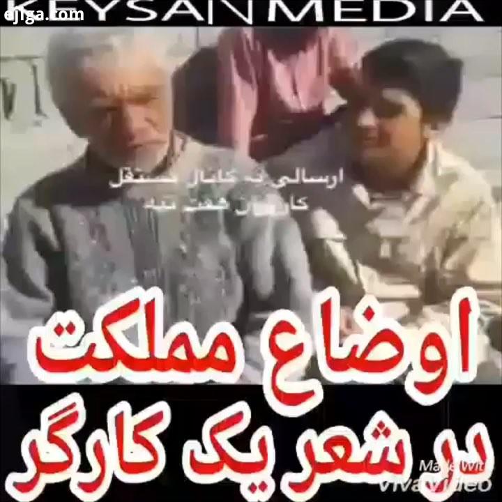 خدا را شکر که انتقاد اظهار عقیده در کشور عزیزمان آزاد است دردِ دل این کارگر زحمتکش طنز پرداز را