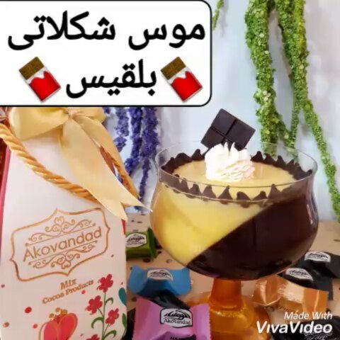 موس شکلاتی انواع مختلفی داره تو موسهای شکلاتی یا گاناش یا روکش کیکها بهتره از شکلات مرغوب استفاده بش