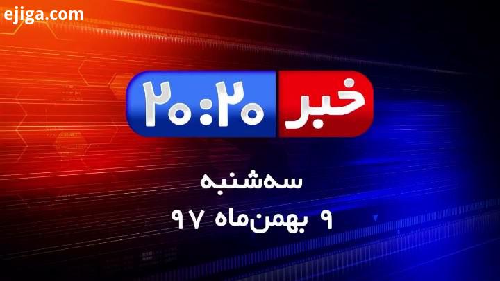 خبر بیست بیست دقیقه نهم بهمن ماه نود هفت متوسل شدن متهم فساد اقتصادی به سحر جادو در دادگاه خبر