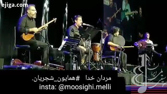 .مردان خدا باصدای همایون شجریان تنبور سهراب پورناظری ویدیو کامل در تلگرام : me MoosighiMelli آی دی