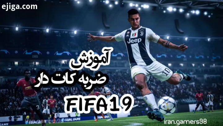 آموزش پست قبل آهنگ کامل در کانال تلگرام fifa19 پیج گیمر های ایران game fun gamer gamers fungame funn