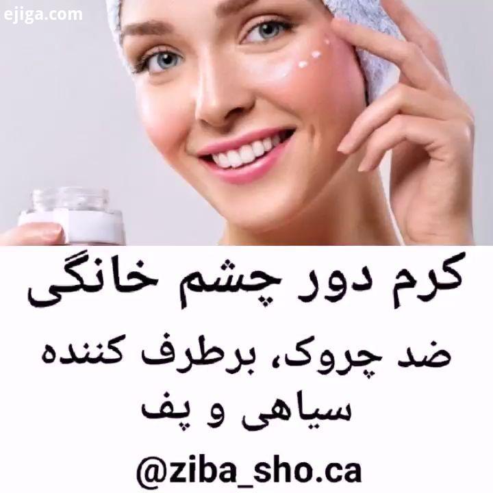 ...کرم دور چشم سیاهی دور چشم پف دور چشم چروک دور چشم