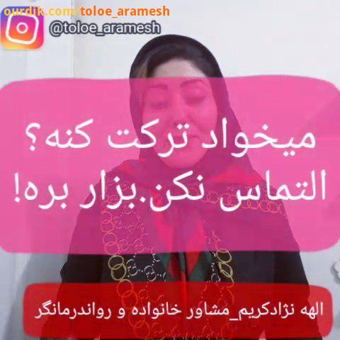 جدایی پایان رابطه وقتی طرف مقابلتان دیگر مایل به ادامه رابطه نیست به آن فرد نچسبید بگزارید بروند رها