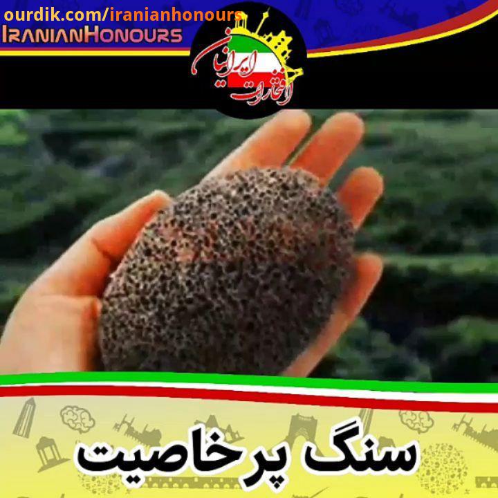 سنگ پا سنگ پا، این معجزه سنت کهن ایرانی امروزه پایه علمی بسیاری دارد که دنیا مجذوبش شده است حتما