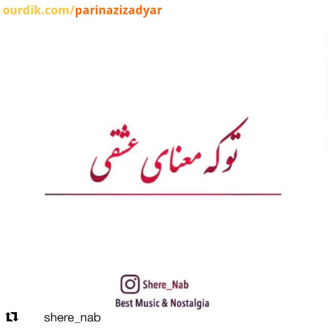 تو که معناى عشقى به من معنا بده اى یار داریوش نوستالژی