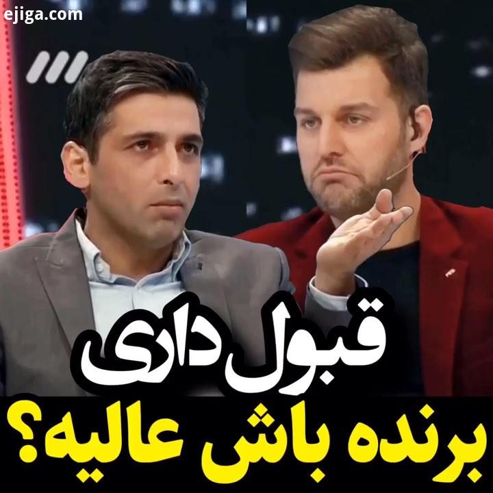 برنده باش رو بیشتر دوست دارید یا پنج ستاره حمیدگودرزی رضاگلزار برنده باش