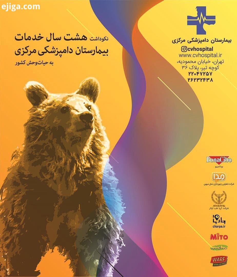 .پیج ما حامی انسانها انسانیت هست مراسم نکوداشت هشت سال خدمات به حیات وحش کشور بیمارستان دامپزشکی