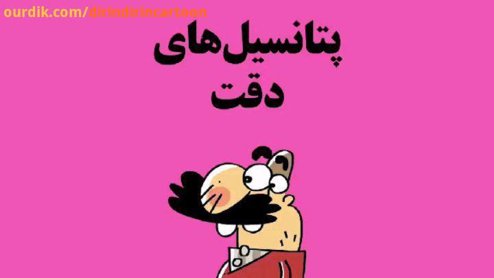 دیرین دیرین این قسمت: پتانسیل های دقت نبینم نمک زیاد بخوری، بسکتی :عضویت klipix com 105 دیرین دیری