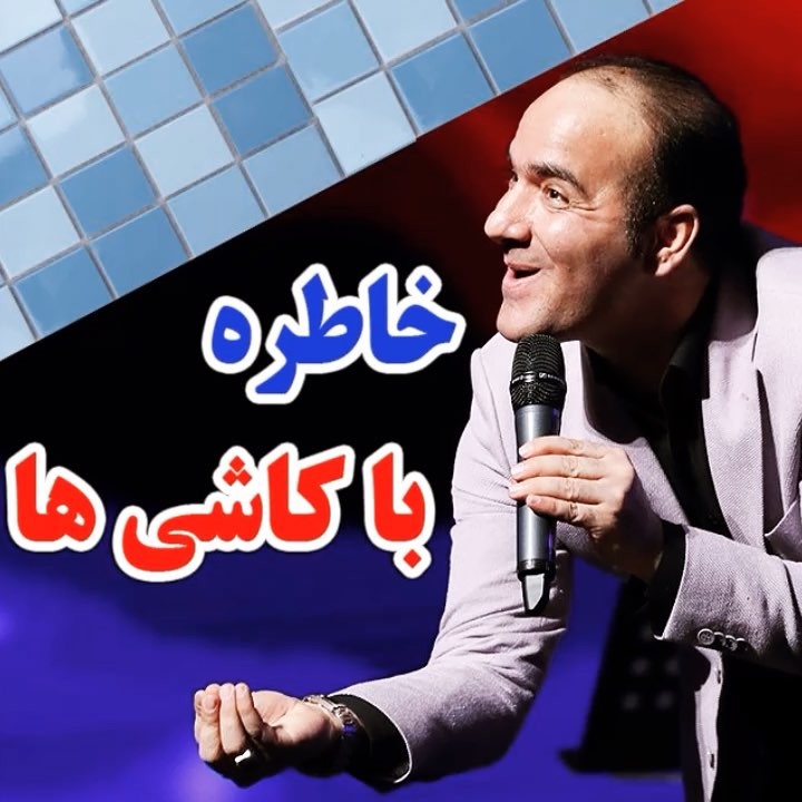 .خاطره دوستاتون رو حسن ریوندی اسباب کشی خنده دار طنز استند آپ کمدی