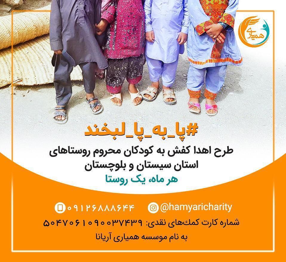 موسسه خیریه همیاری قصد دارد به کودکان محروم روستاهای استان سیستان بلوچستان در قالب طرح پا به پا لب